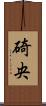 碕央 Scroll
