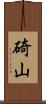 碕山 Scroll