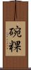 碗粿 Scroll