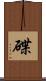 碟 Scroll