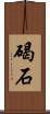 碣石 Scroll
