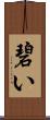 碧い Scroll