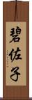 碧佐子 Scroll