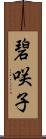 碧咲子 Scroll