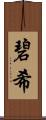 碧希 Scroll