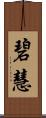 碧慧 Scroll