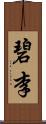 碧李 Scroll