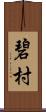 碧村 Scroll