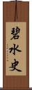 碧水史 Scroll