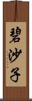 碧沙子 Scroll