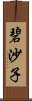 碧沙子 Scroll