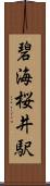 碧海桜井駅 Scroll