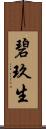 碧玖生 Scroll