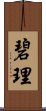 碧理 Scroll