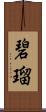 碧瑠 Scroll