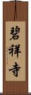 碧祥寺 Scroll