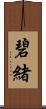 碧緒 Scroll