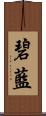 碧藍 Scroll