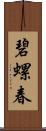 碧螺春 Scroll