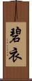 碧衣 Scroll