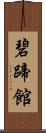 碧蹄館 Scroll