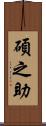 碩之助 Scroll