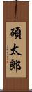碩太郎 Scroll