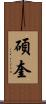 碩奎 Scroll