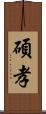 碩孝 Scroll