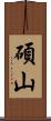 碩山 Scroll