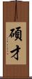 碩才 Scroll