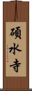 碩水寺 Scroll