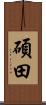 碩田 Scroll