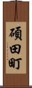 碩田町 Scroll
