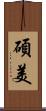 碩美 Scroll