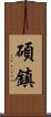 碩鎮 Scroll