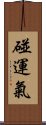 碰運氣 Scroll