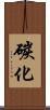 碳化 Scroll