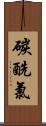 碳酰氯 Scroll