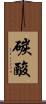 碳酸 Scroll