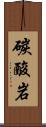 碳酸岩 Scroll
