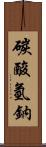 碳酸氫鈉 Scroll