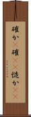 確か(P) Scroll
