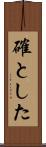 確とした Scroll