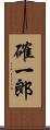 確一郎 Scroll