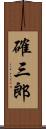 確三郎 Scroll