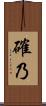確乃 Scroll