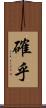 確乎 Scroll