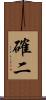 確二 Scroll
