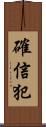 確信犯 Scroll